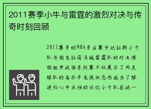 2011赛季小牛与雷霆的激烈对决与传奇时刻回顾