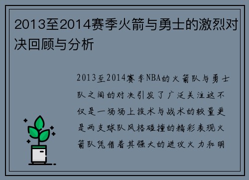 2013至2014赛季火箭与勇士的激烈对决回顾与分析
