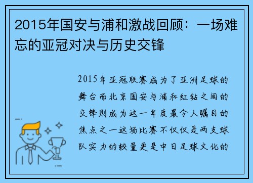 2015年国安与浦和激战回顾：一场难忘的亚冠对决与历史交锋