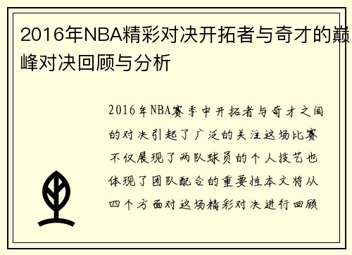 2016年NBA精彩对决开拓者与奇才的巅峰对决回顾与分析