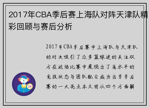 2017年CBA季后赛上海队对阵天津队精彩回顾与赛后分析