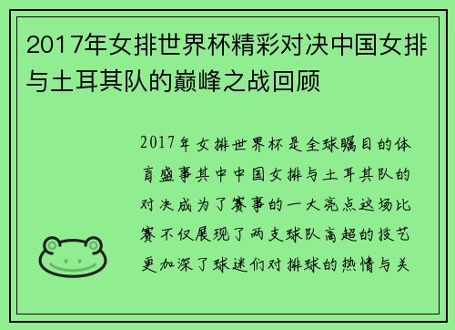 2017年女排世界杯精彩对决中国女排与土耳其队的巅峰之战回顾
