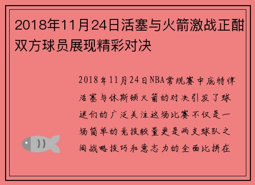 2018年11月24日活塞与火箭激战正酣双方球员展现精彩对决