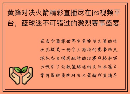 黄蜂对决火箭精彩直播尽在jrs视频平台，篮球迷不可错过的激烈赛事盛宴