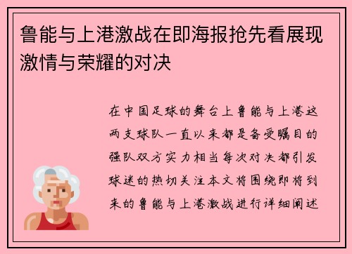 鲁能与上港激战在即海报抢先看展现激情与荣耀的对决