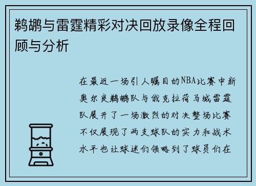 鹈鹕与雷霆精彩对决回放录像全程回顾与分析