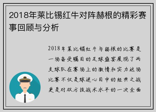 2018年莱比锡红牛对阵赫根的精彩赛事回顾与分析