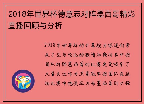 2018年世界杯德意志对阵墨西哥精彩直播回顾与分析