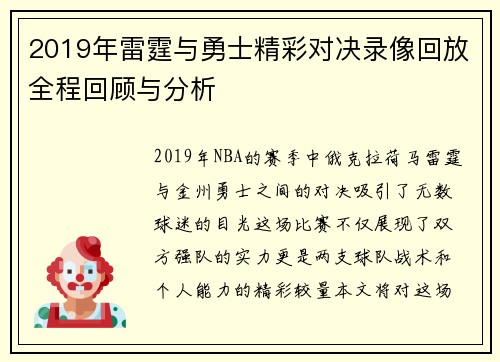 2019年雷霆与勇士精彩对决录像回放全程回顾与分析