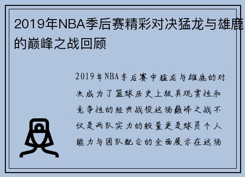 2019年NBA季后赛精彩对决猛龙与雄鹿的巅峰之战回顾