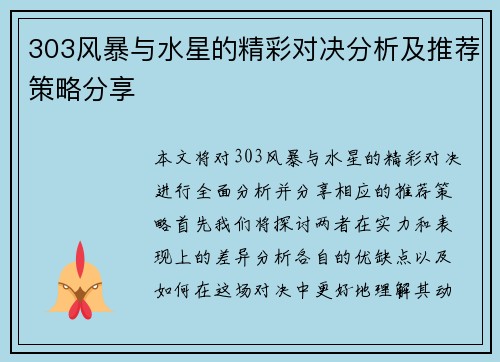 303风暴与水星的精彩对决分析及推荐策略分享