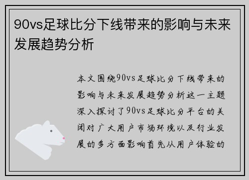 90vs足球比分下线带来的影响与未来发展趋势分析
