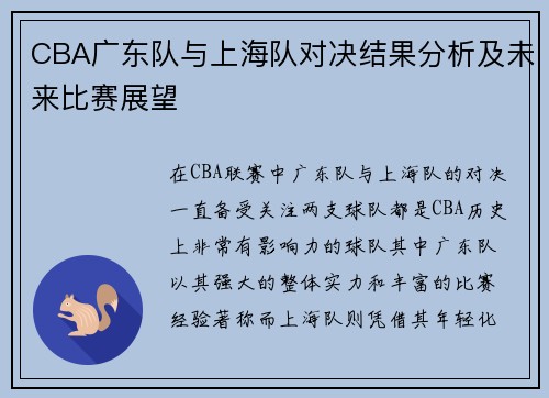CBA广东队与上海队对决结果分析及未来比赛展望