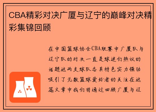 CBA精彩对决广厦与辽宁的巅峰对决精彩集锦回顾