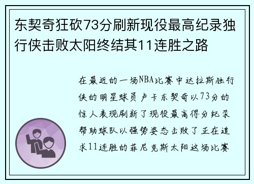 东契奇狂砍73分刷新现役最高纪录独行侠击败太阳终结其11连胜之路