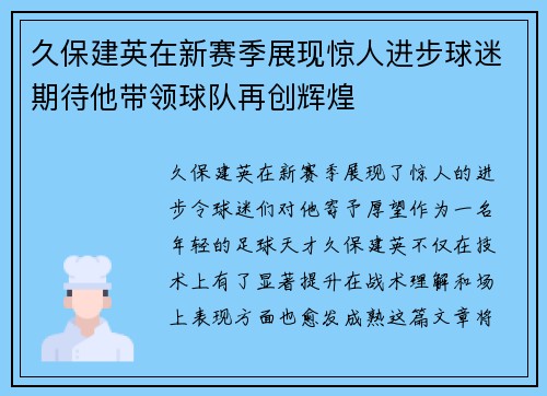 久保建英在新赛季展现惊人进步球迷期待他带领球队再创辉煌