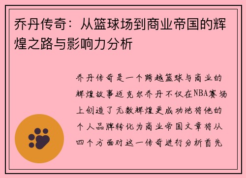 乔丹传奇：从篮球场到商业帝国的辉煌之路与影响力分析