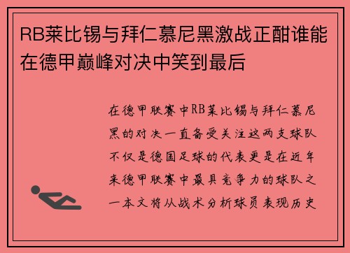 RB莱比锡与拜仁慕尼黑激战正酣谁能在德甲巅峰对决中笑到最后