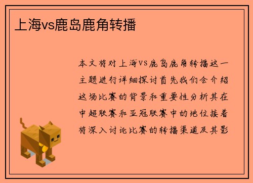 上海vs鹿岛鹿角转播