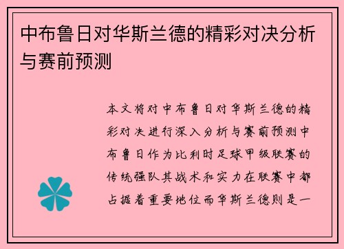 中布鲁日对华斯兰德的精彩对决分析与赛前预测