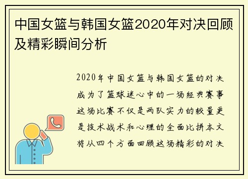 中国女篮与韩国女篮2020年对决回顾及精彩瞬间分析