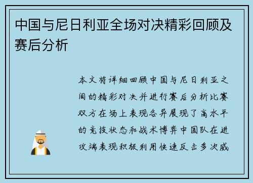 中国与尼日利亚全场对决精彩回顾及赛后分析