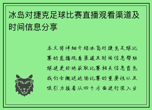 冰岛对捷克足球比赛直播观看渠道及时间信息分享