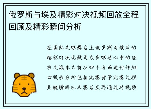 俄罗斯与埃及精彩对决视频回放全程回顾及精彩瞬间分析