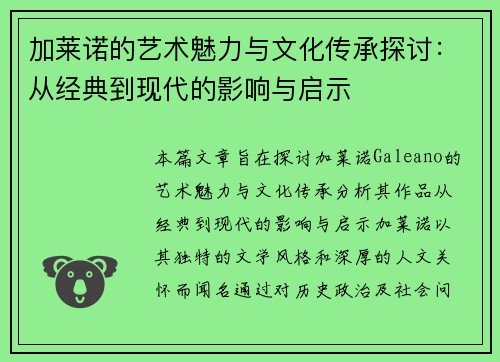 加莱诺的艺术魅力与文化传承探讨：从经典到现代的影响与启示