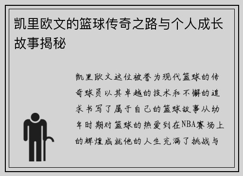 凯里欧文的篮球传奇之路与个人成长故事揭秘