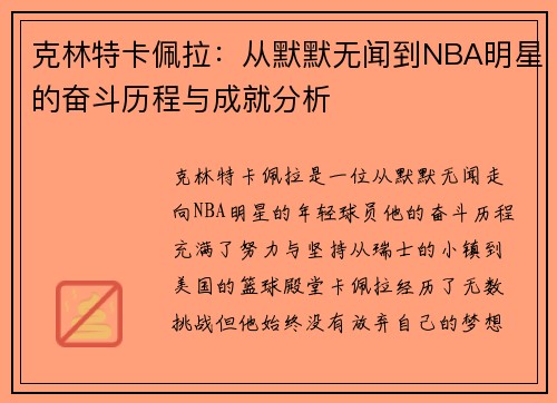 克林特卡佩拉：从默默无闻到NBA明星的奋斗历程与成就分析