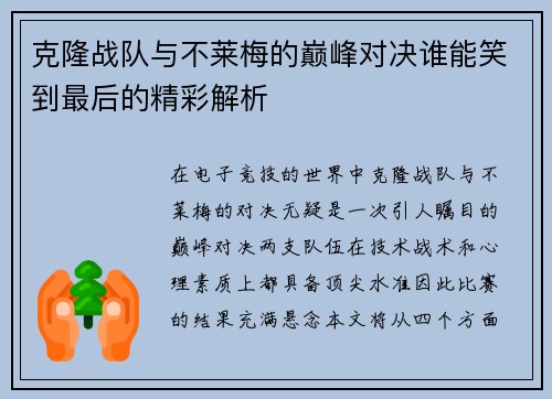 克隆战队与不莱梅的巅峰对决谁能笑到最后的精彩解析