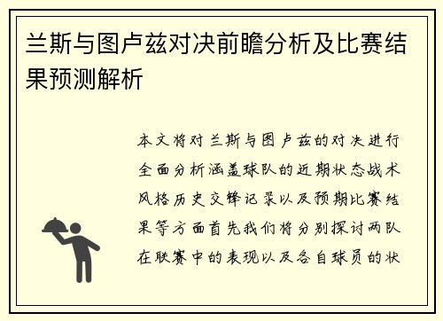 兰斯与图卢兹对决前瞻分析及比赛结果预测解析
