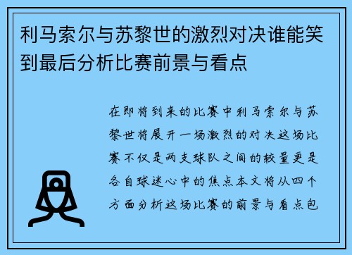 利马索尔与苏黎世的激烈对决谁能笑到最后分析比赛前景与看点