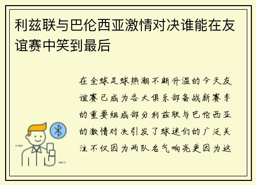利兹联与巴伦西亚激情对决谁能在友谊赛中笑到最后