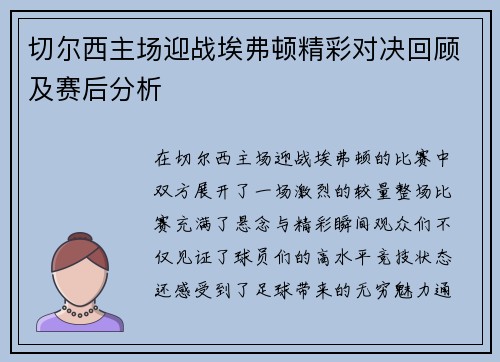 切尔西主场迎战埃弗顿精彩对决回顾及赛后分析