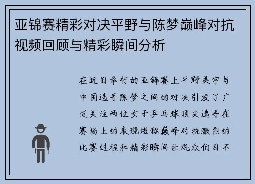 亚锦赛精彩对决平野与陈梦巅峰对抗视频回顾与精彩瞬间分析