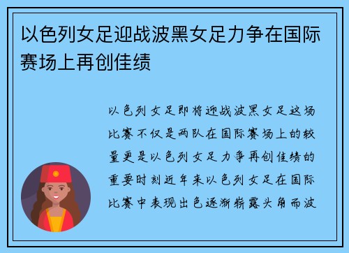 以色列女足迎战波黑女足力争在国际赛场上再创佳绩