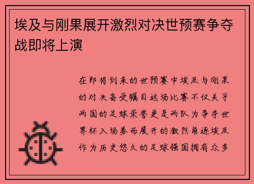 埃及与刚果展开激烈对决世预赛争夺战即将上演