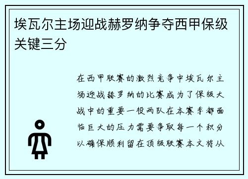 埃瓦尔主场迎战赫罗纳争夺西甲保级关键三分