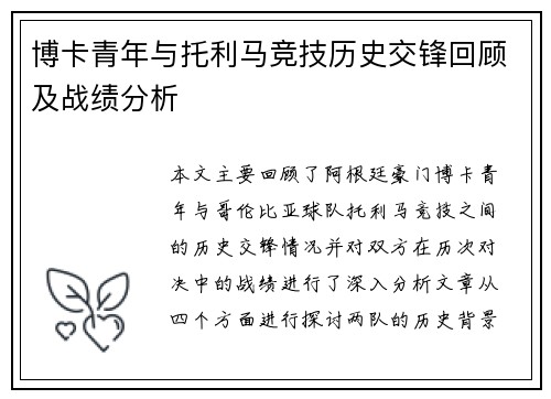 博卡青年与托利马竞技历史交锋回顾及战绩分析
