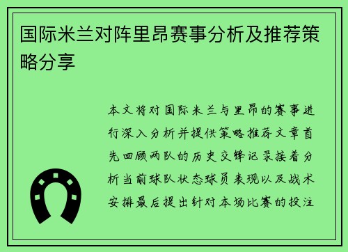 国际米兰对阵里昂赛事分析及推荐策略分享