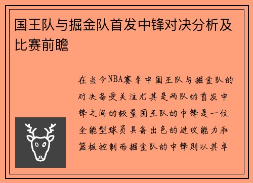 国王队与掘金队首发中锋对决分析及比赛前瞻
