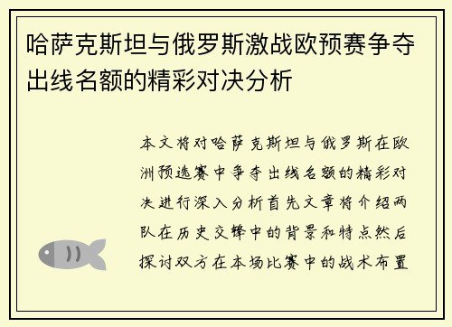 哈萨克斯坦与俄罗斯激战欧预赛争夺出线名额的精彩对决分析
