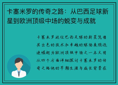 卡塞米罗的传奇之路：从巴西足球新星到欧洲顶级中场的蜕变与成就