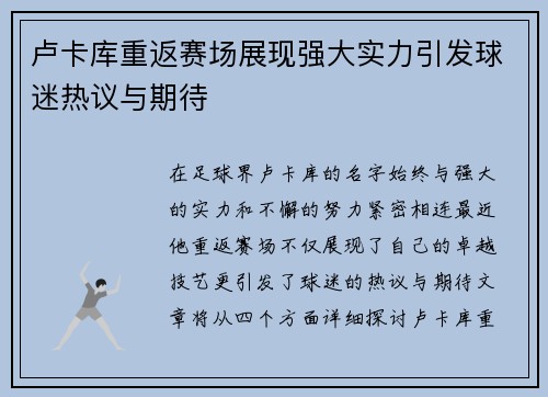 卢卡库重返赛场展现强大实力引发球迷热议与期待