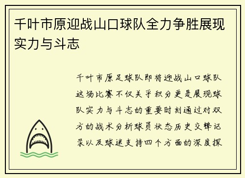 千叶市原迎战山口球队全力争胜展现实力与斗志