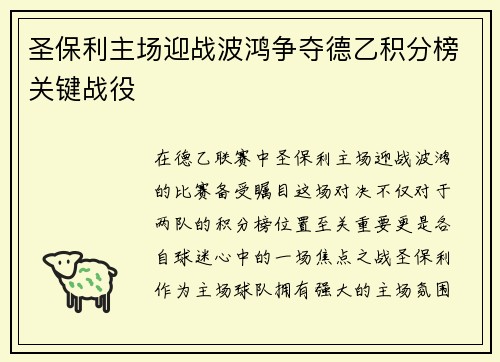 圣保利主场迎战波鸿争夺德乙积分榜关键战役
