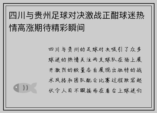 四川与贵州足球对决激战正酣球迷热情高涨期待精彩瞬间
