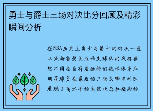 勇士与爵士三场对决比分回顾及精彩瞬间分析